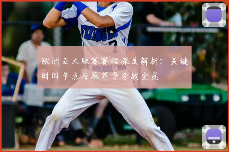 欧洲五大联赛赛程深度解析：关键时间节点与冠军争夺战全览