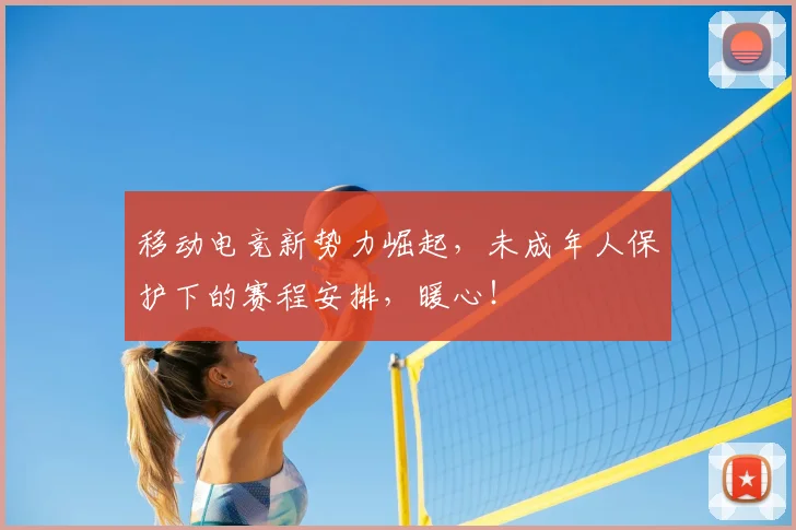 移动电竞新势力崛起，未成年人保护下的赛程安排，暖心！