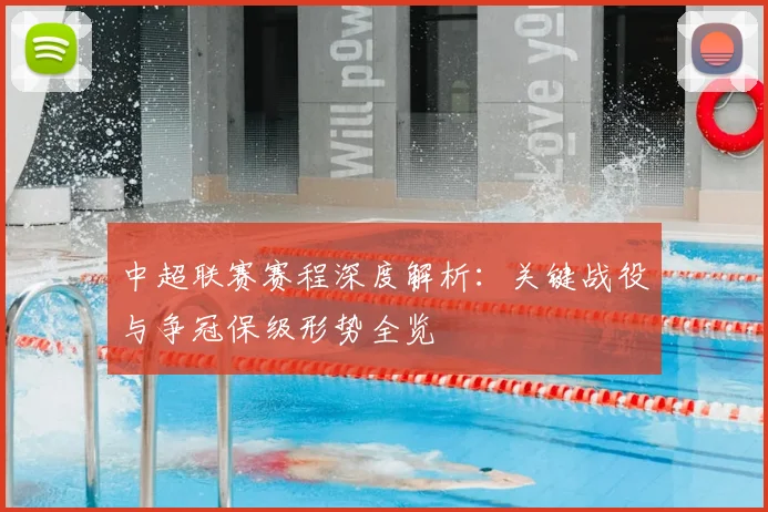中超联赛赛程深度解析：关键战役与争冠保级形势全览